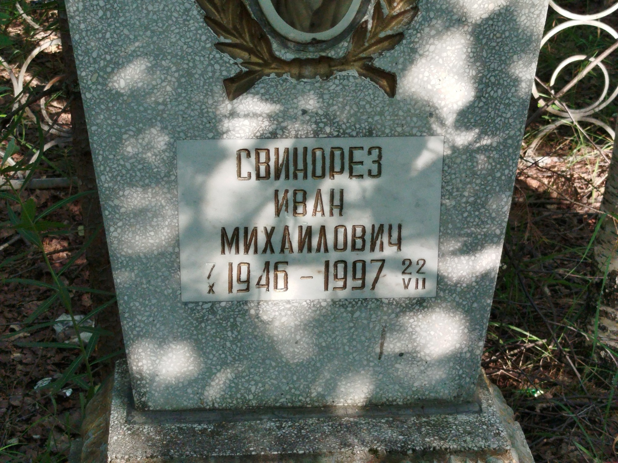 Свинорез Иван Михайлович