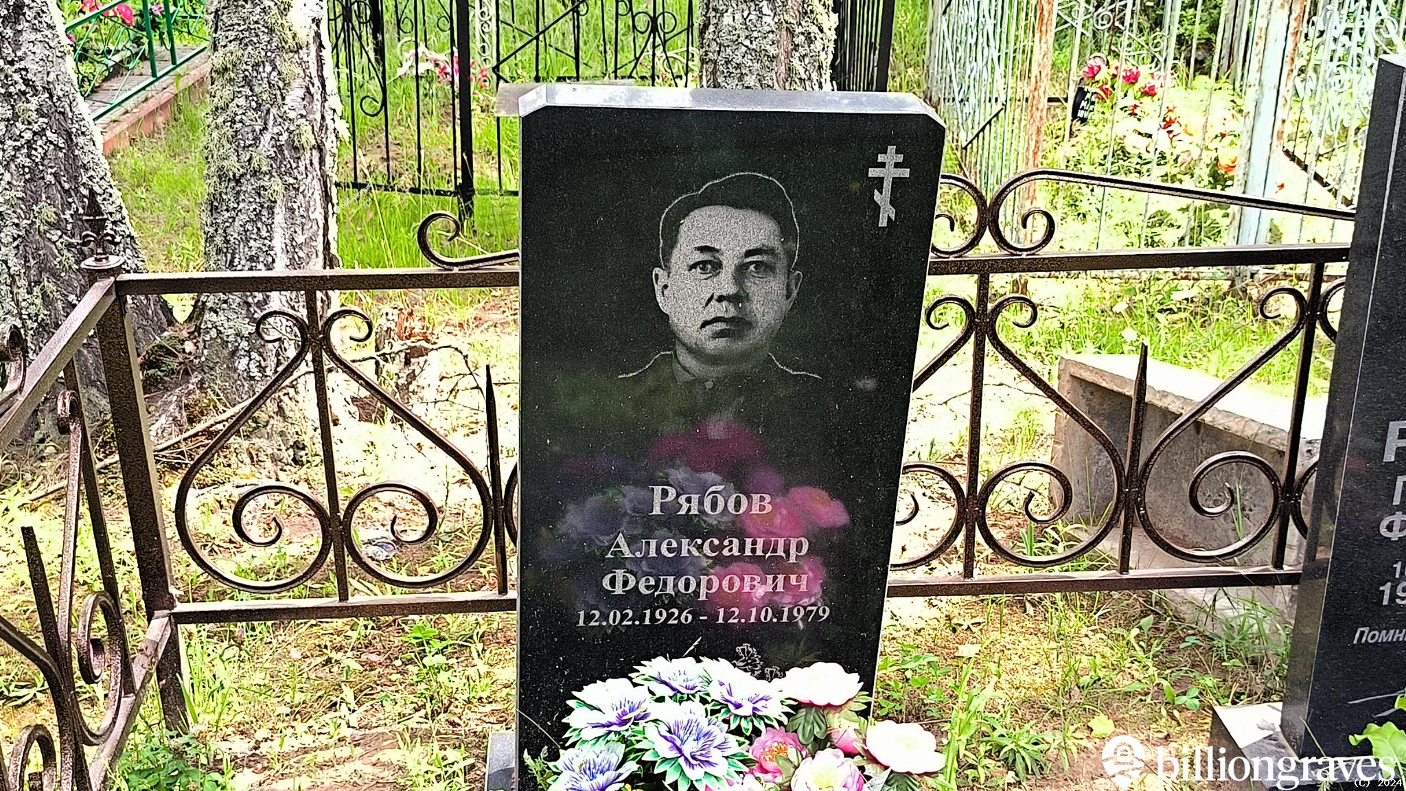 Рябов Александр Федорович