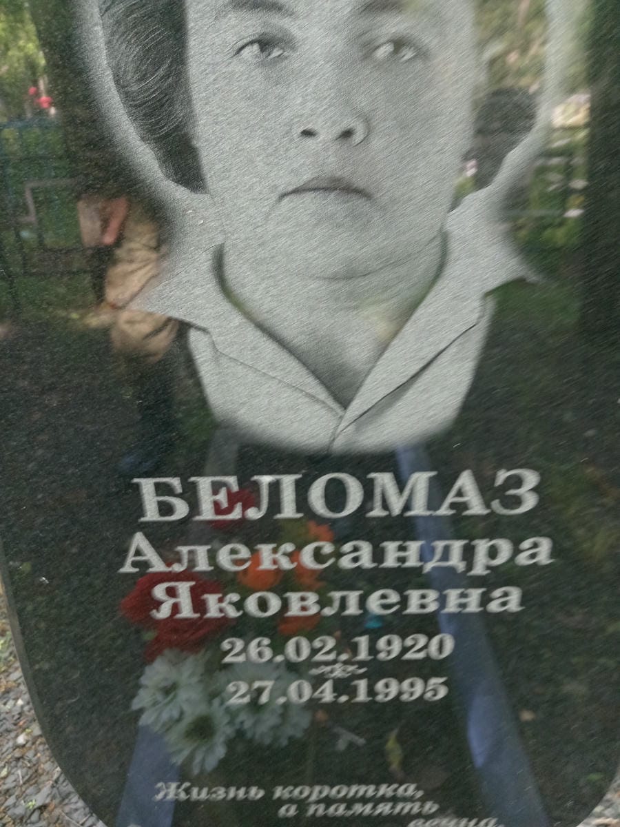 Беломаз Александра Яковлевна