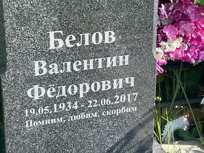 Белов