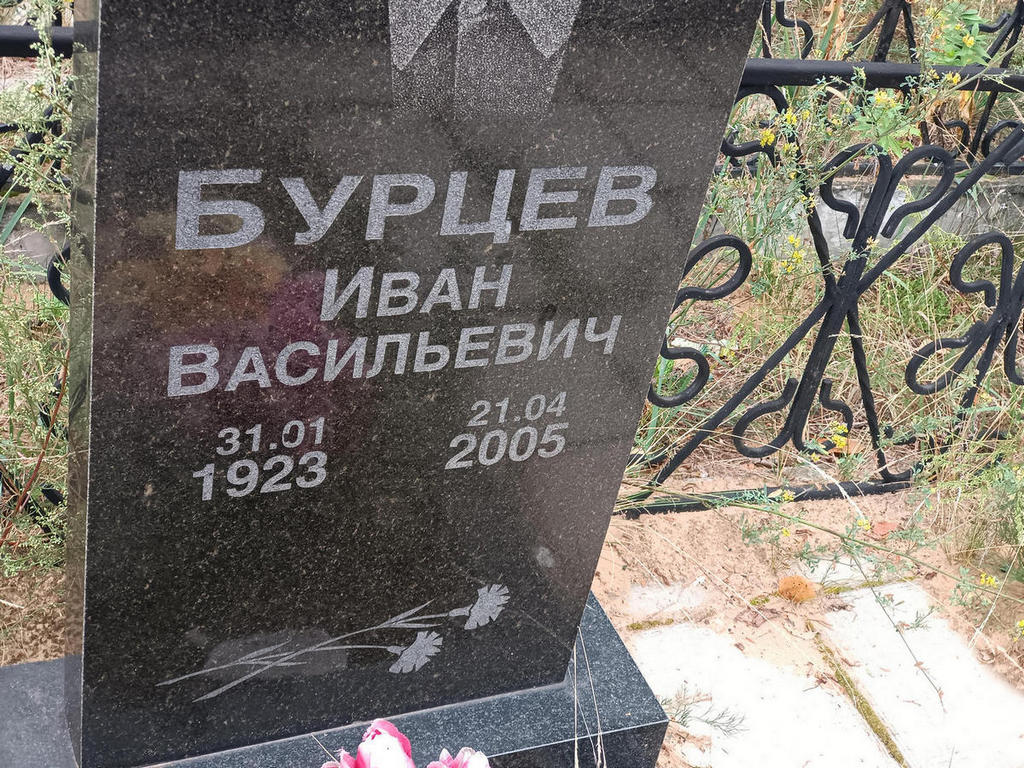 Бурцев Иван Васильевич