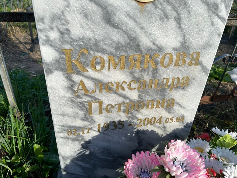 Комякова Александра Петровна