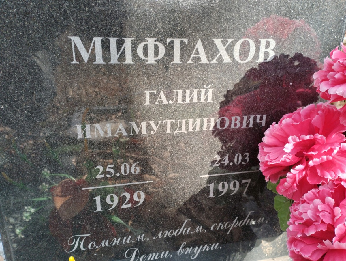 Мифтахов Галий Имамутдинович
