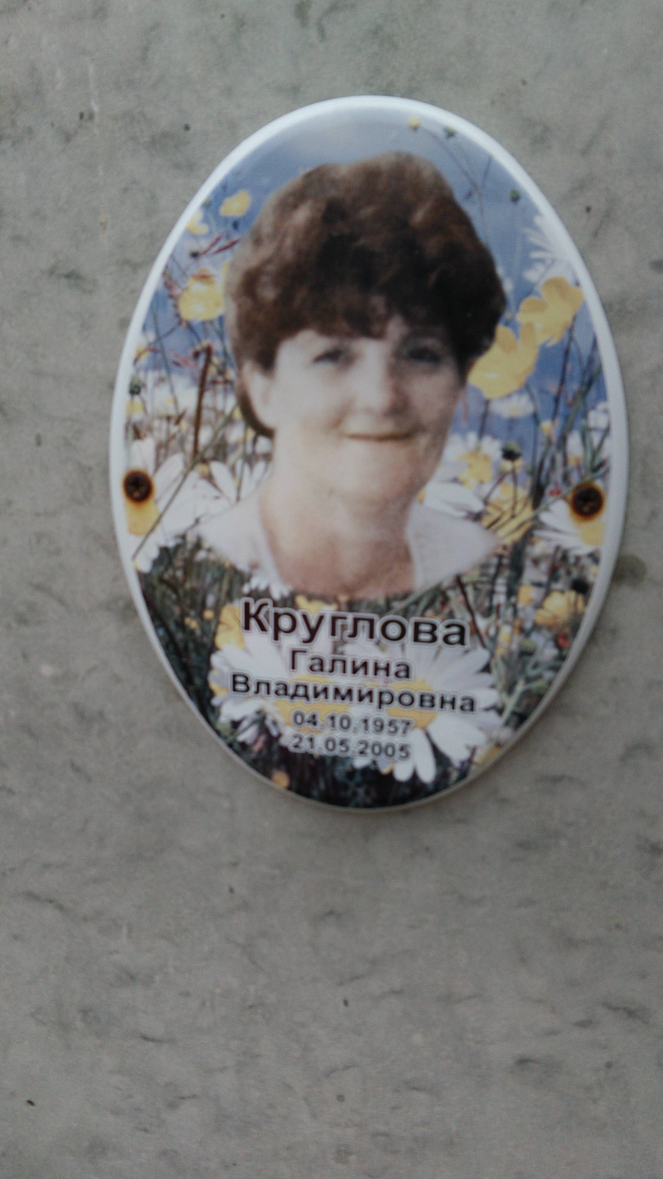 Круглова Галина Владимировна