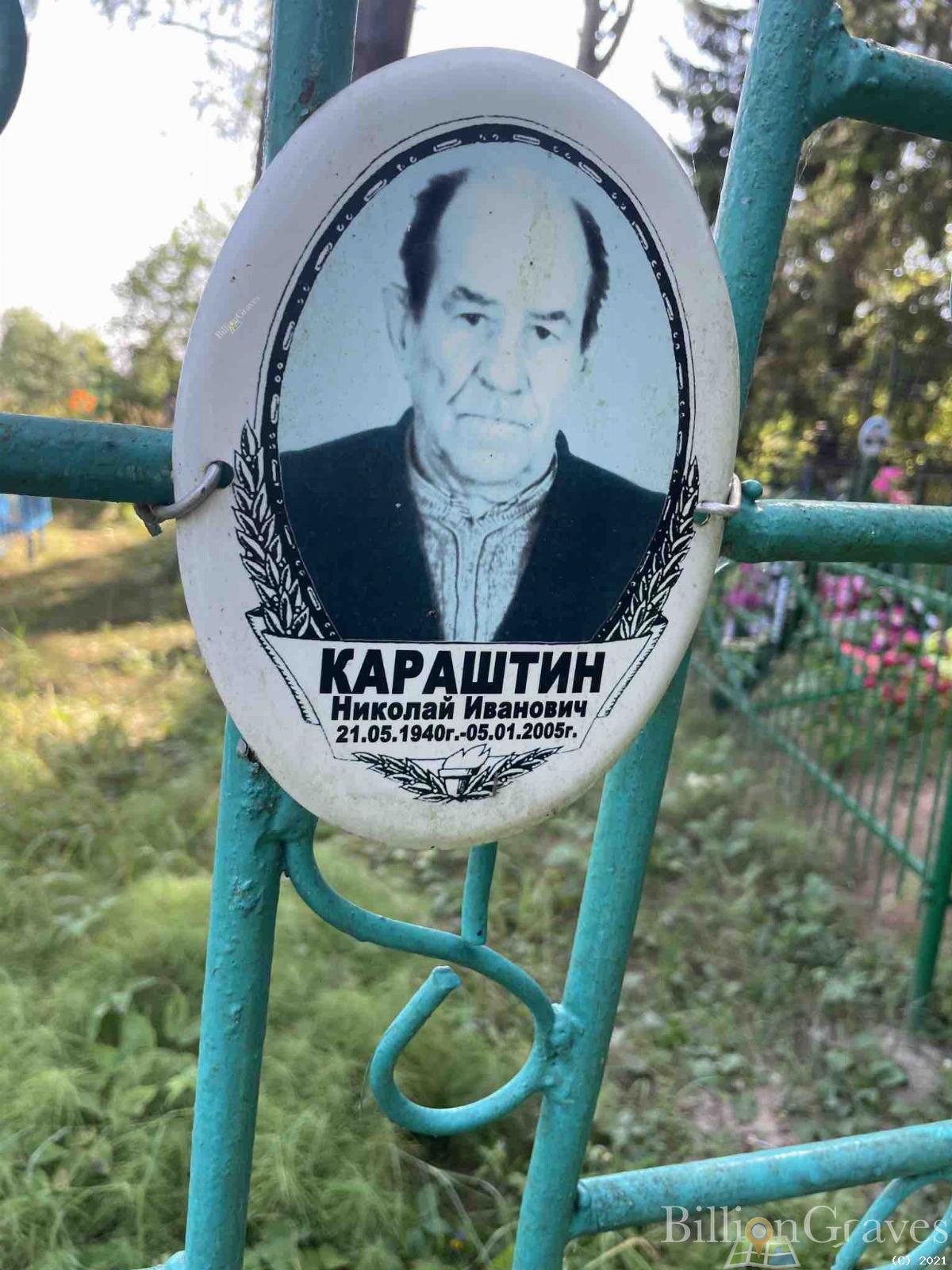 Караштин Николай Иванович