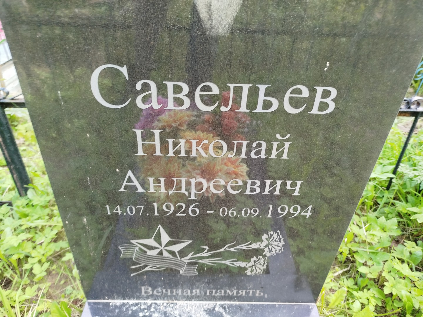 Савельев