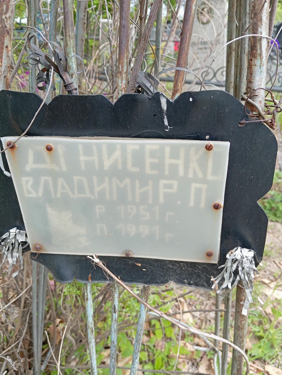 Денисенко Владимир П
