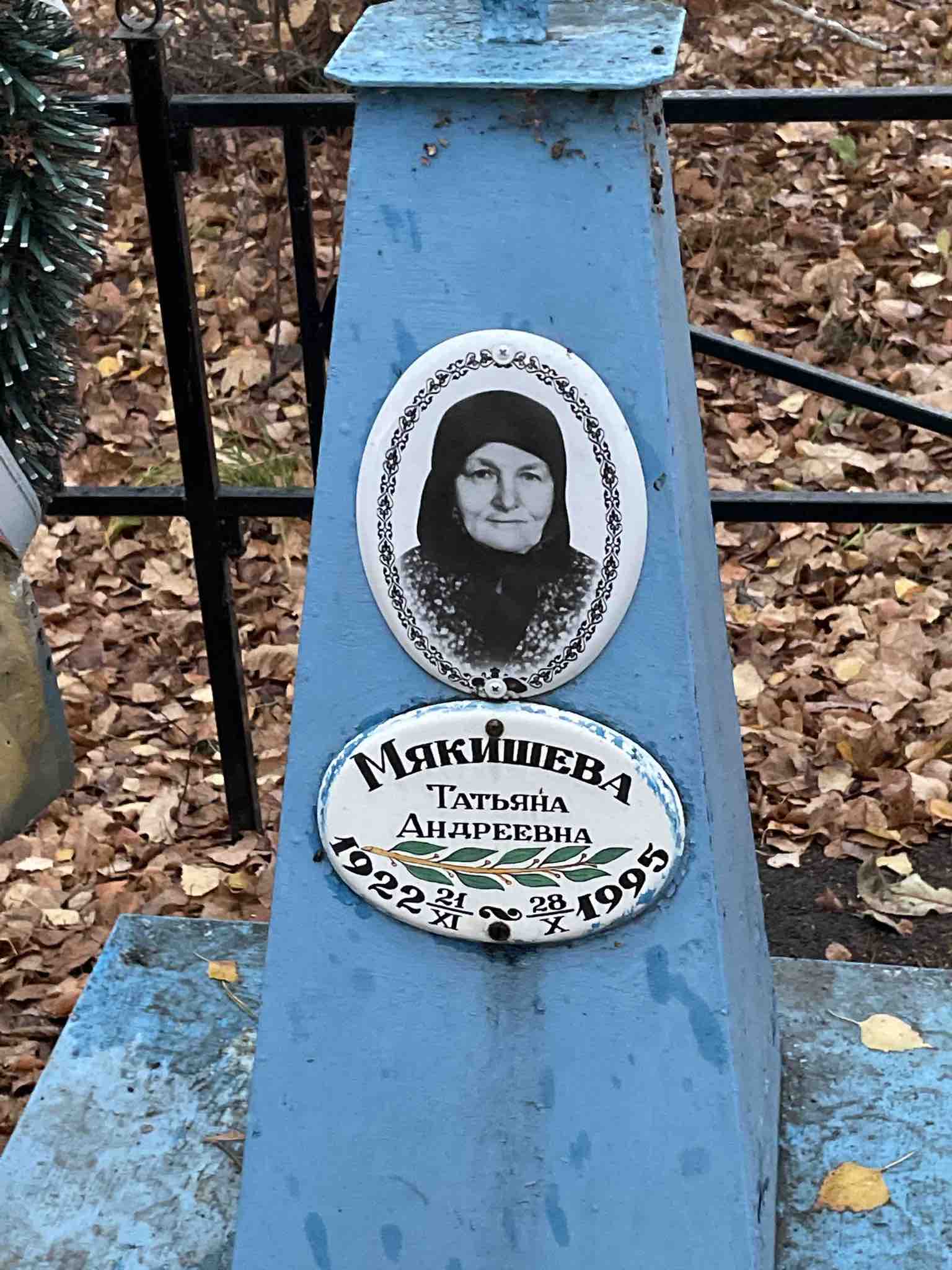 Мякишева Татьяна Андреевна