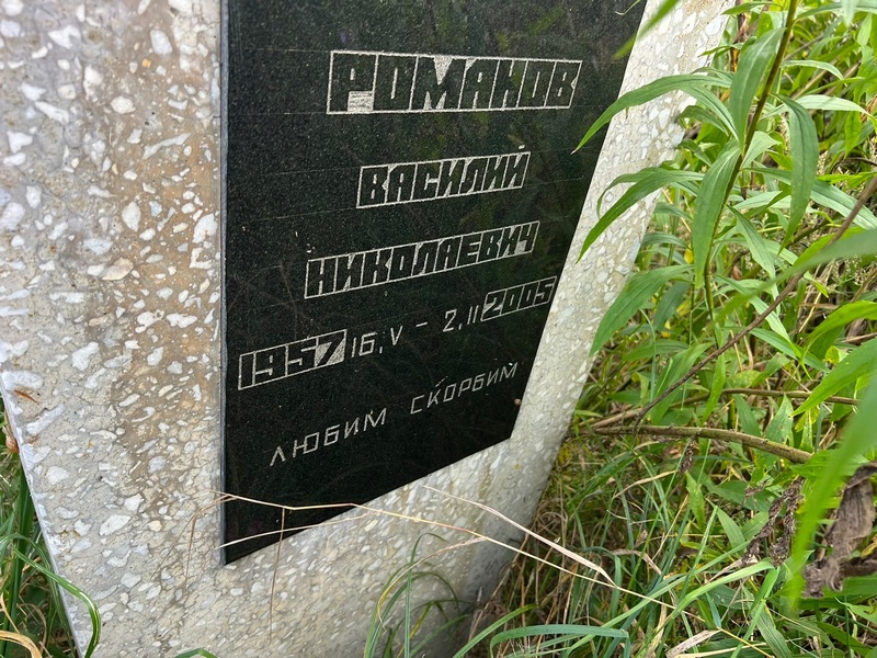 Романов