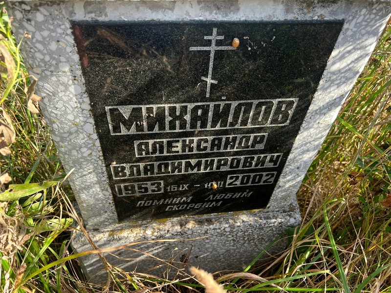 Михайлов