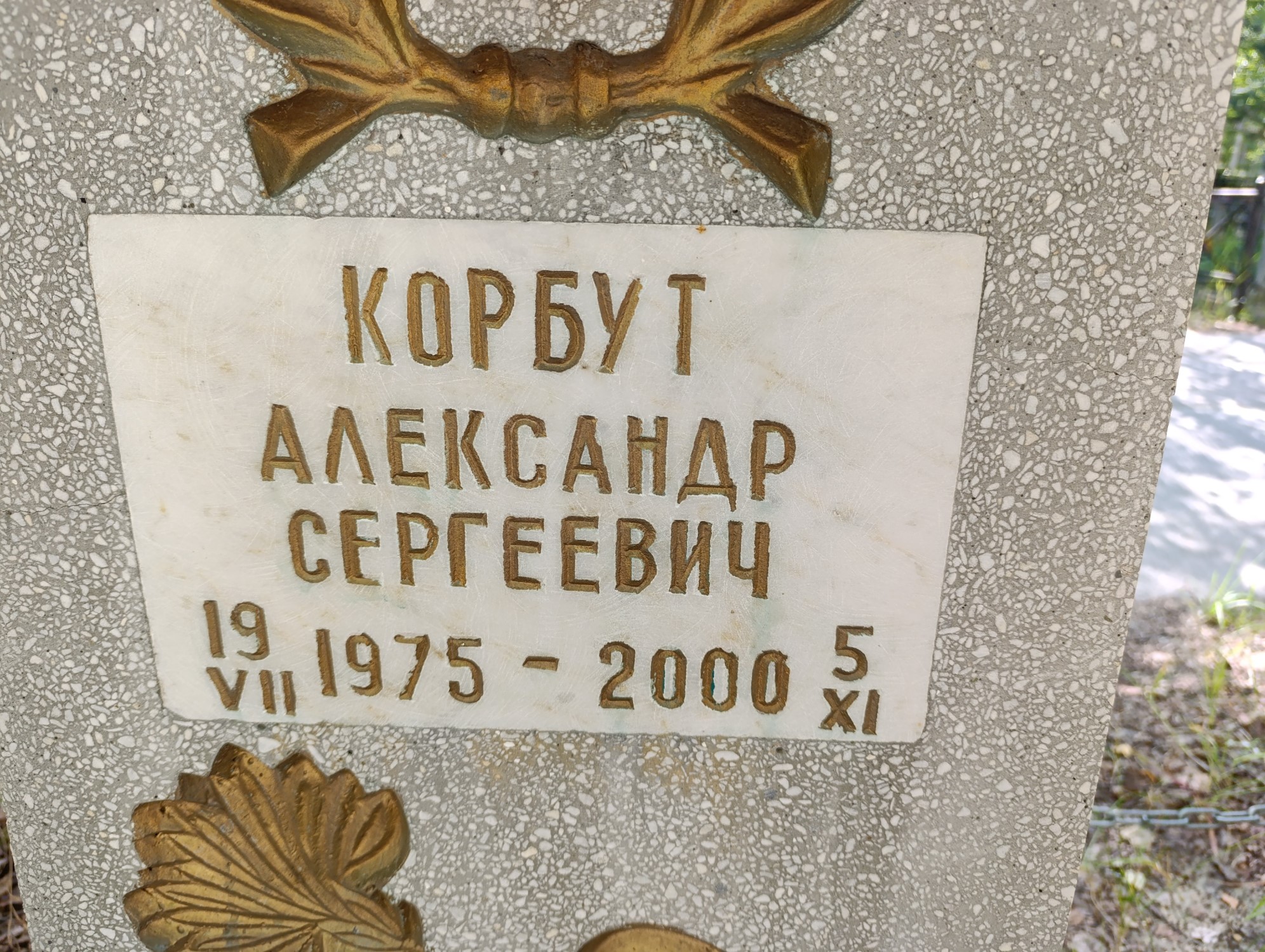 Корбут Александр Сергеевич
