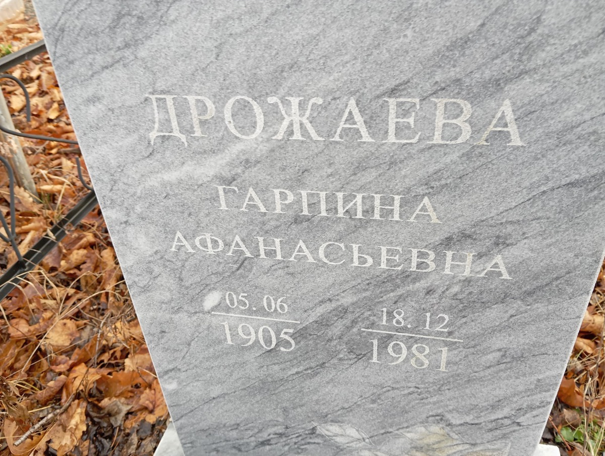 Дрожаева Гарпина Афанасьевна