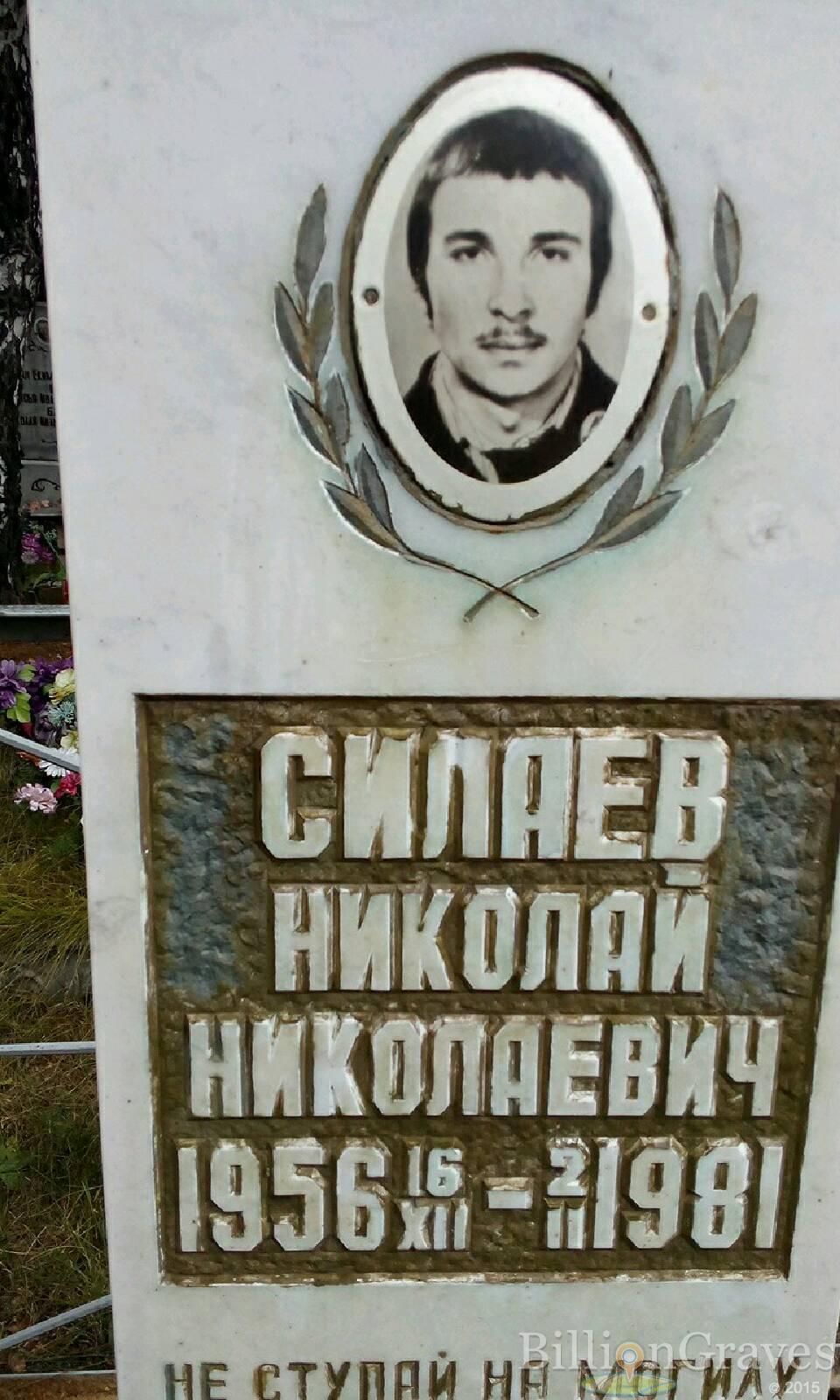 Силаев Николай Николаевич