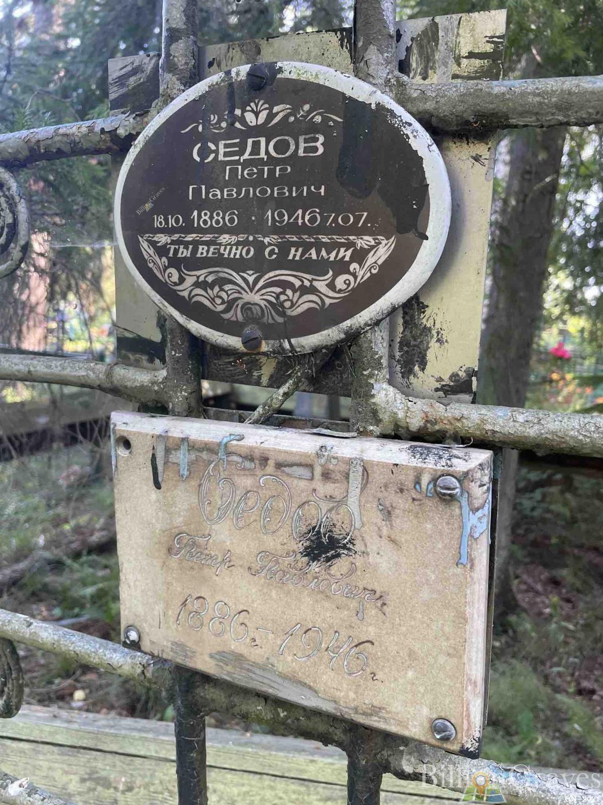 Седов Петр Павлович