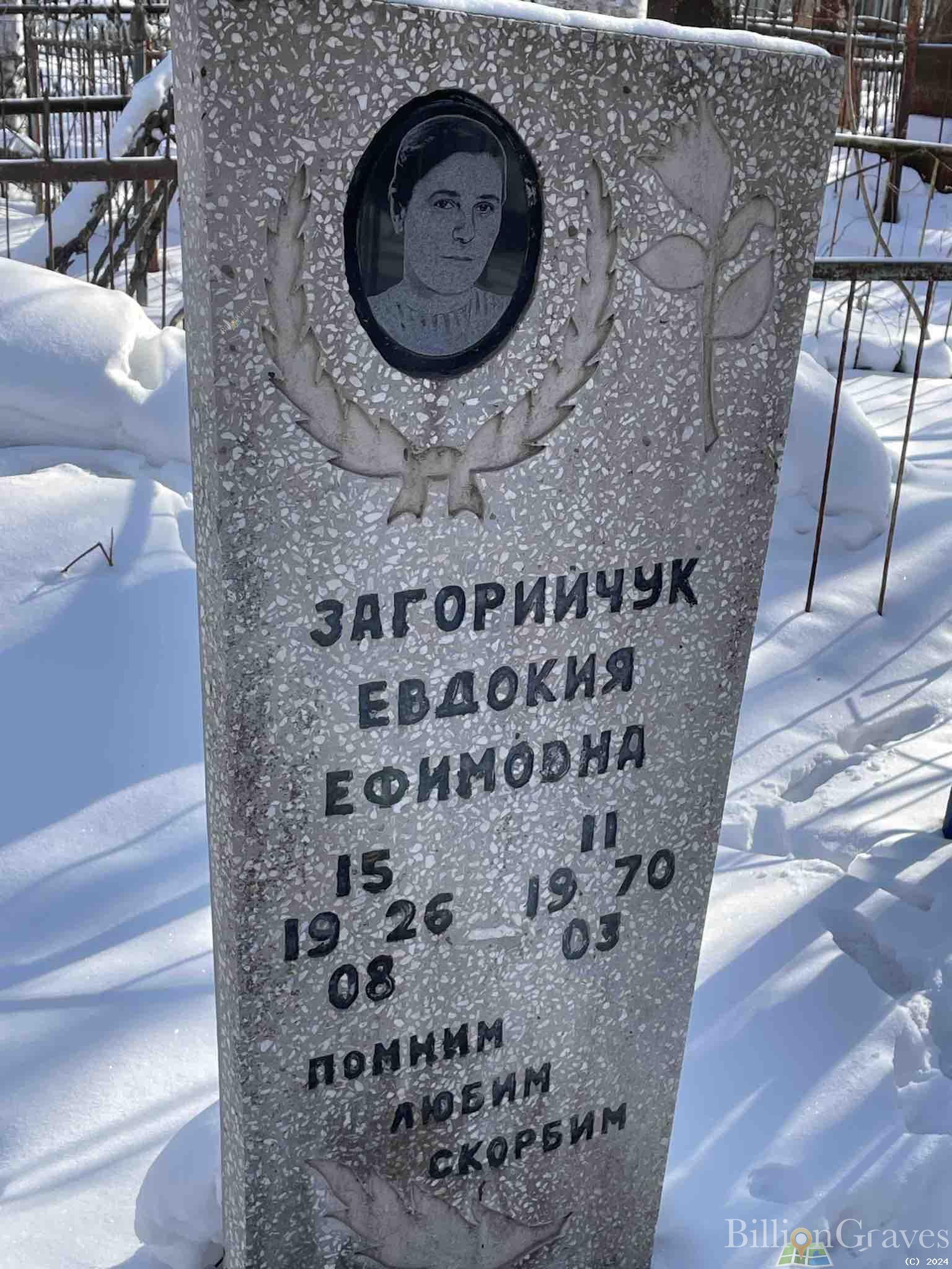 Загорийчук Евдокия Ефимовна