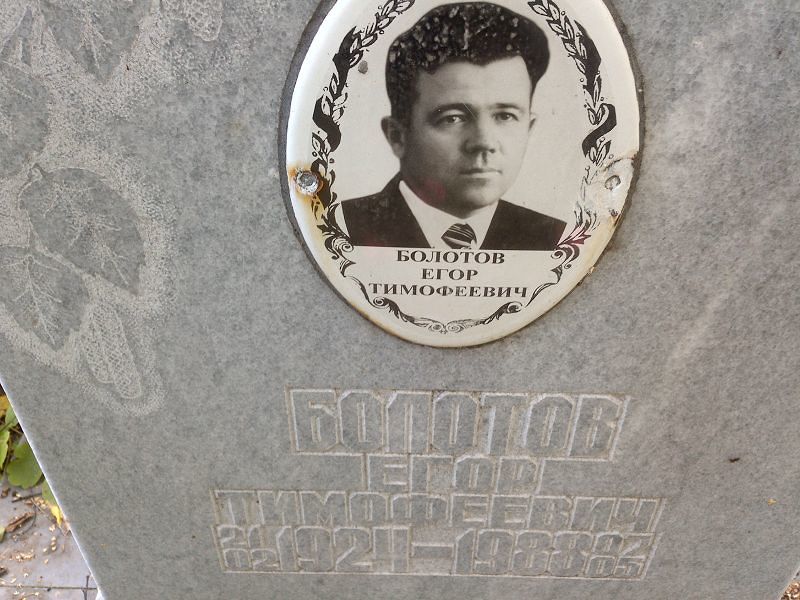Болотов Егор Тимофеевич
