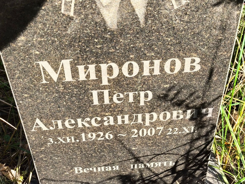 Миронов