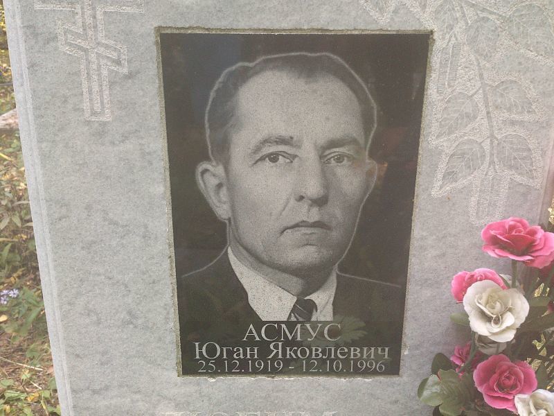 Юган Асмус Яковлевич