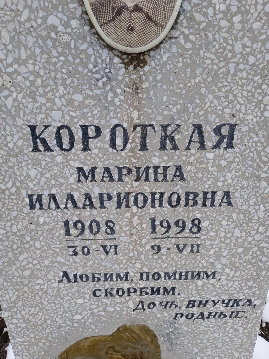 Короткая Марина Илларионовна