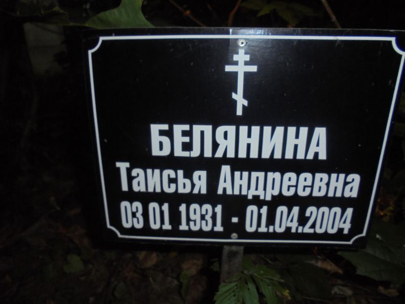 Белянина Таисья Андреевна