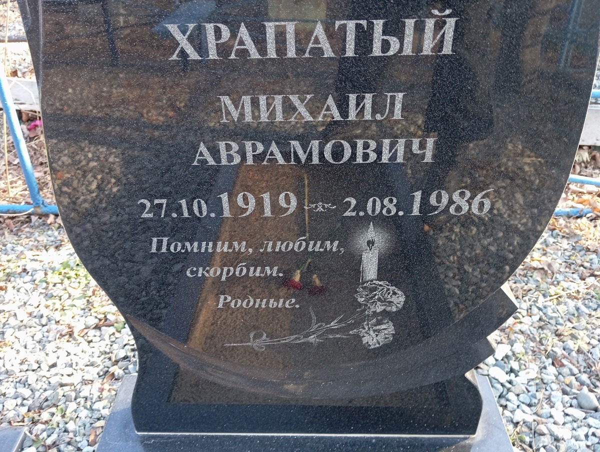 Храпатый Михаил Аврамович