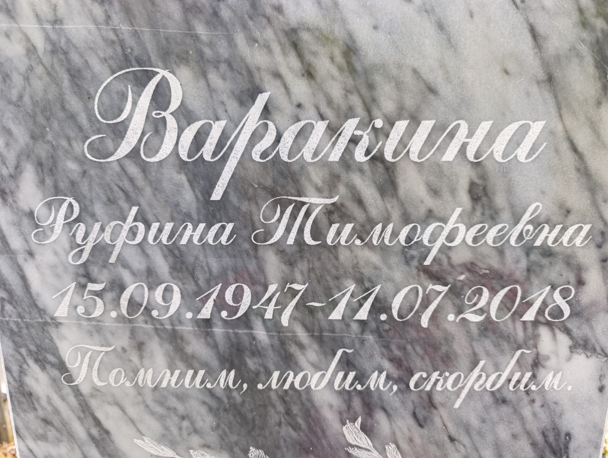 Варакина Руфина Тимофеевна
