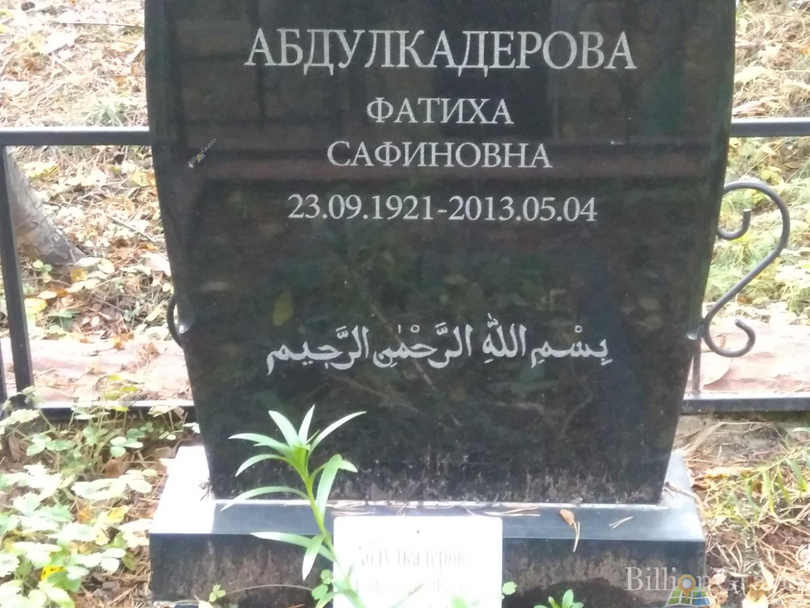 Абдулкадерова Фатиха Сафиновна