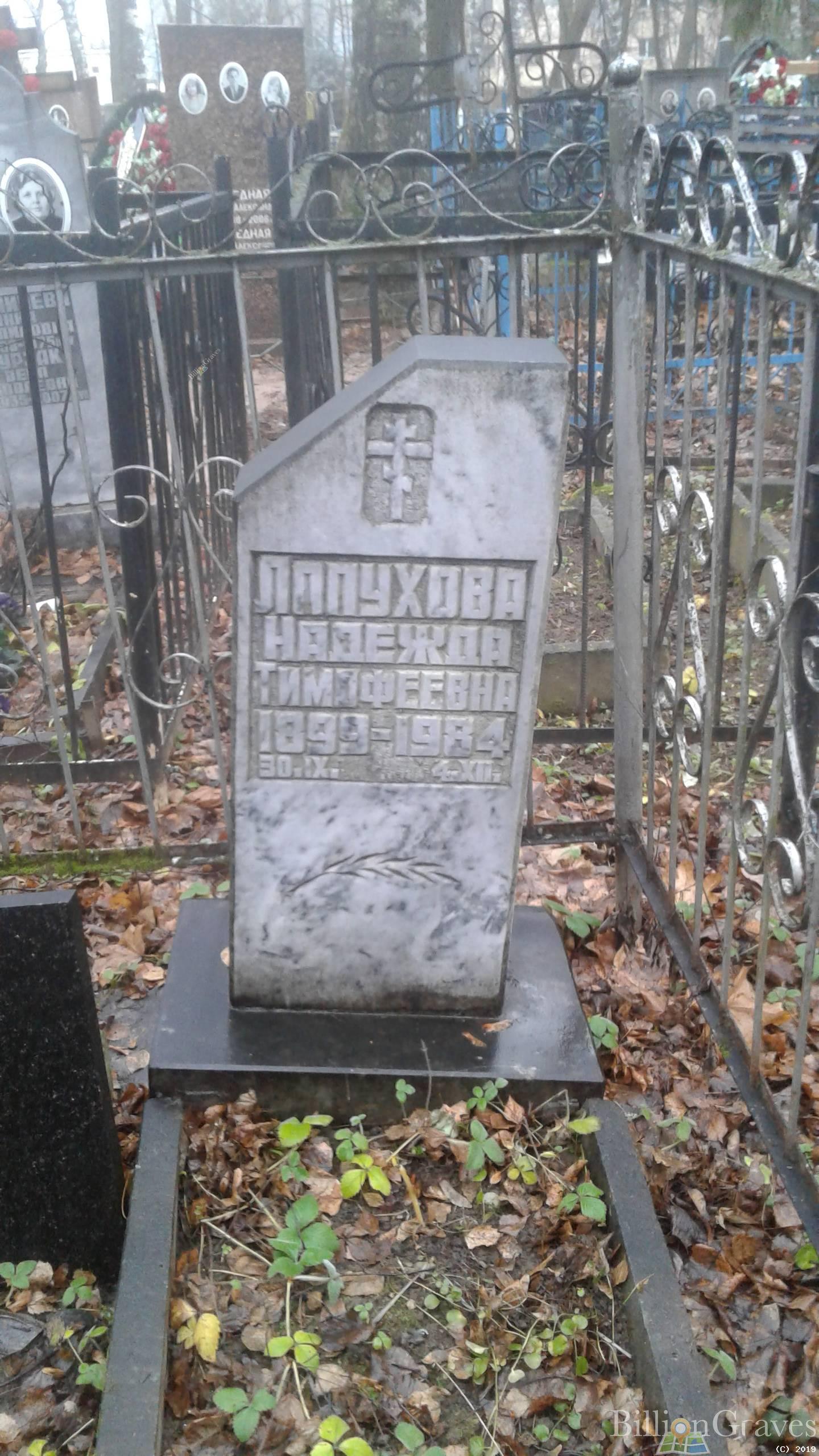 Лопухова Надежда Тимофеевна