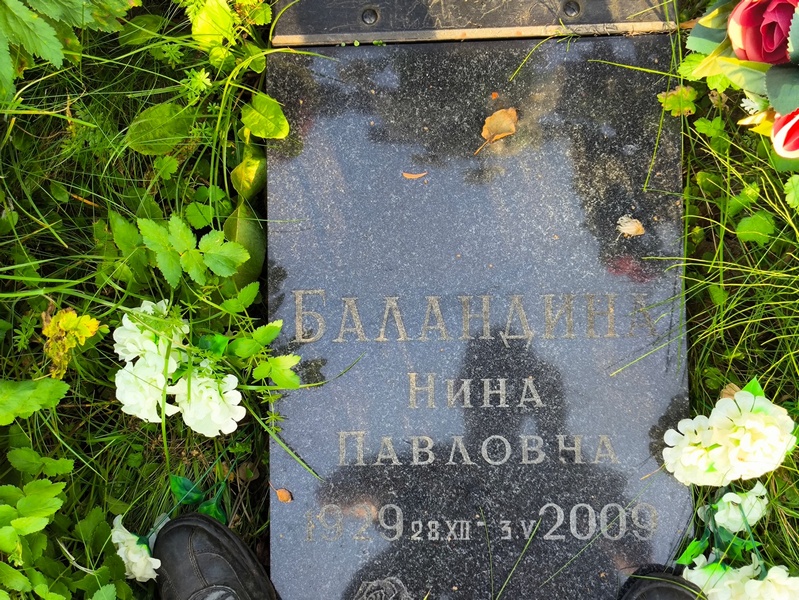 Баландина