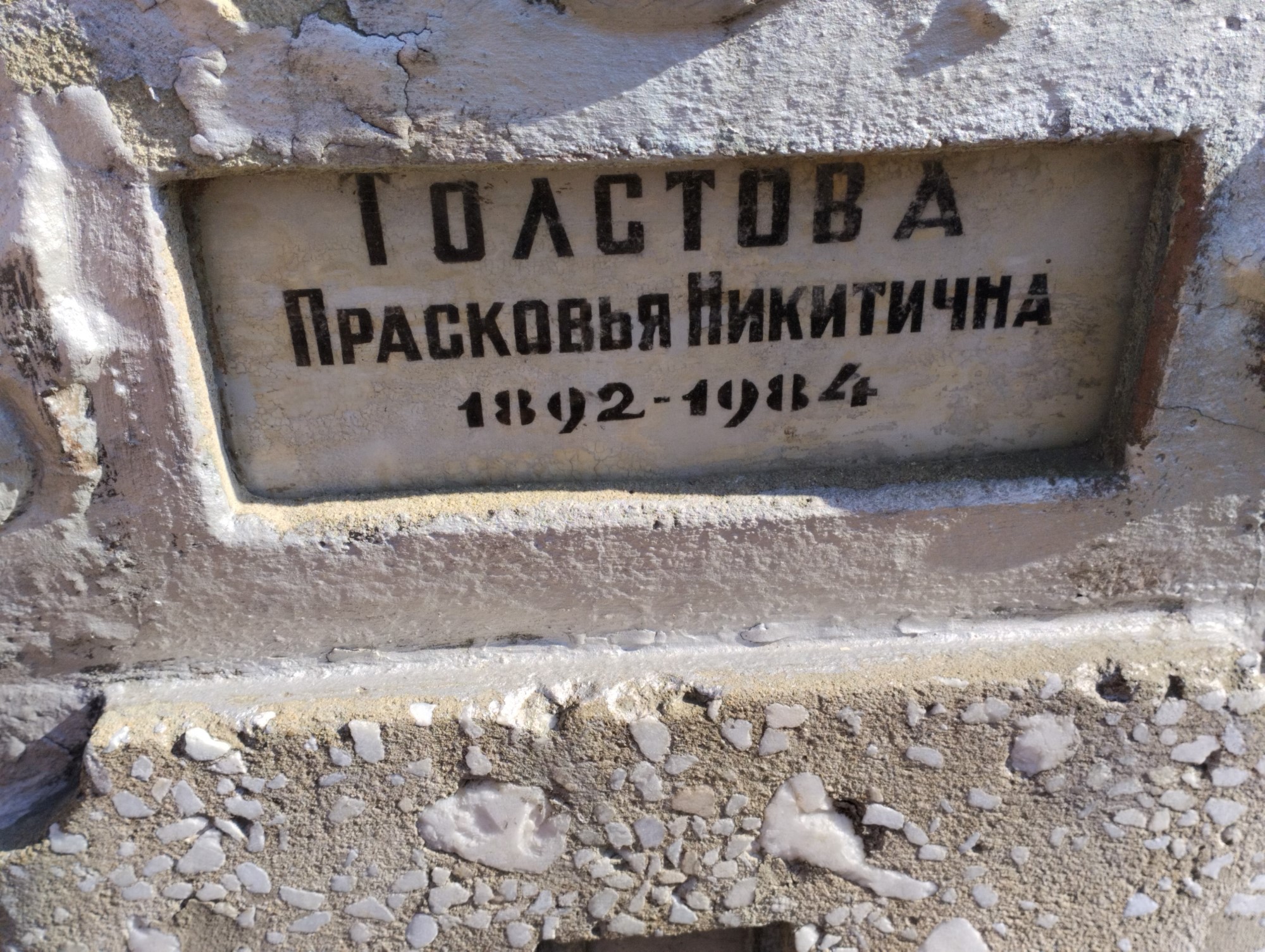Толстова Прасковья Никитична