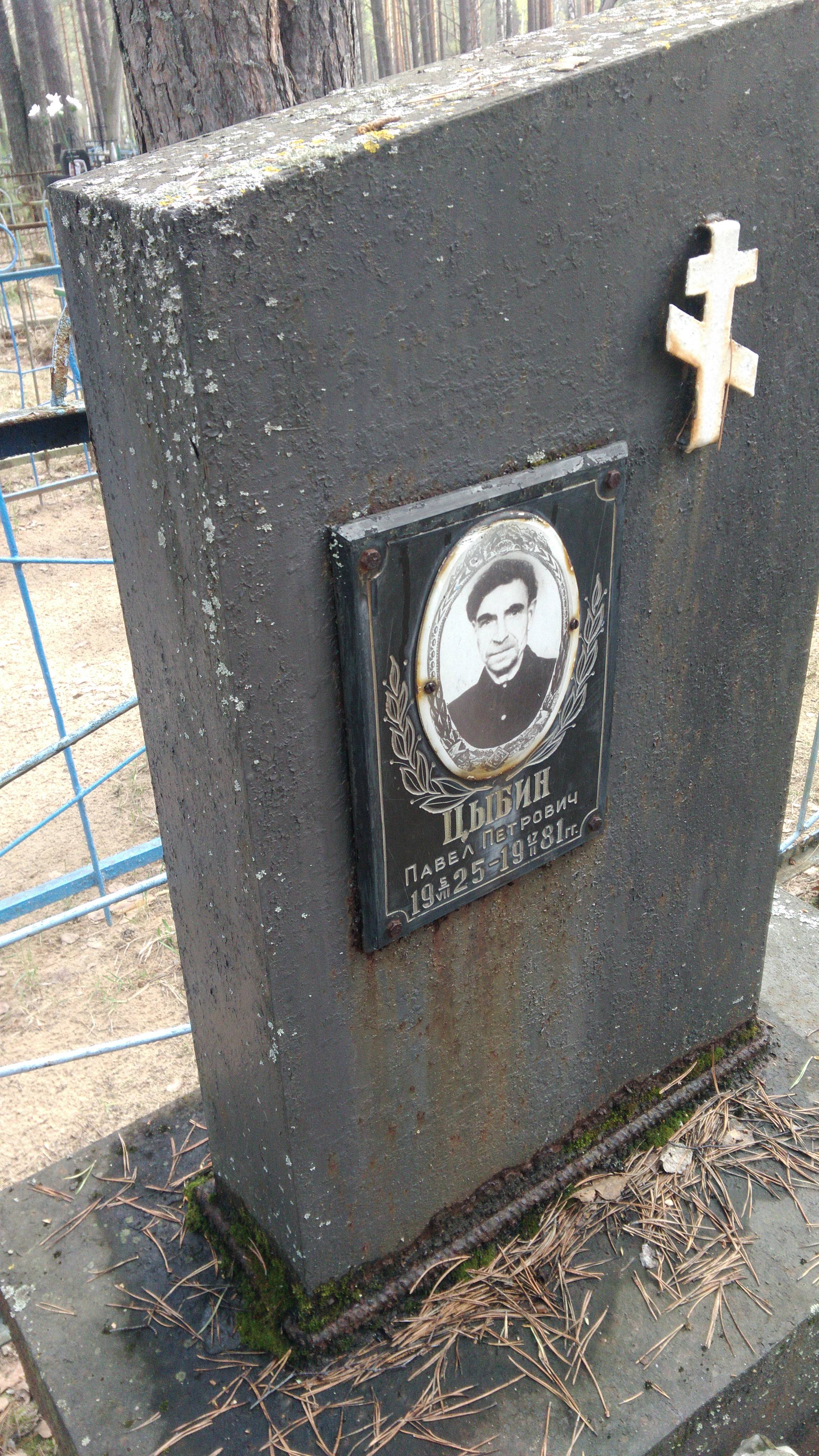 Цыбин Павел Петрович