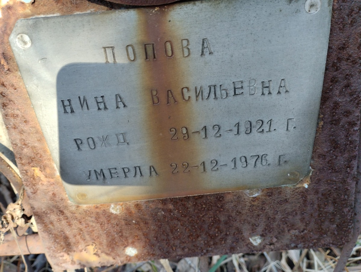 Попова Нина Васильевна