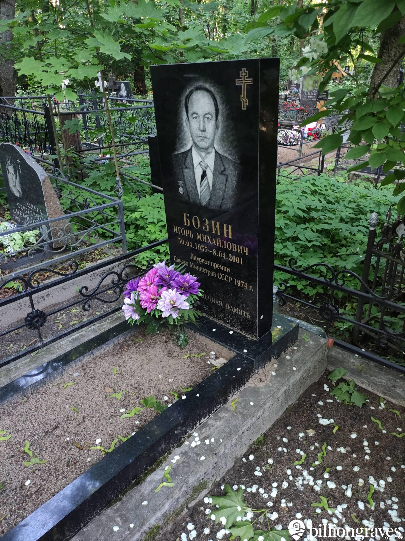 Бозин Игорь Михайлович