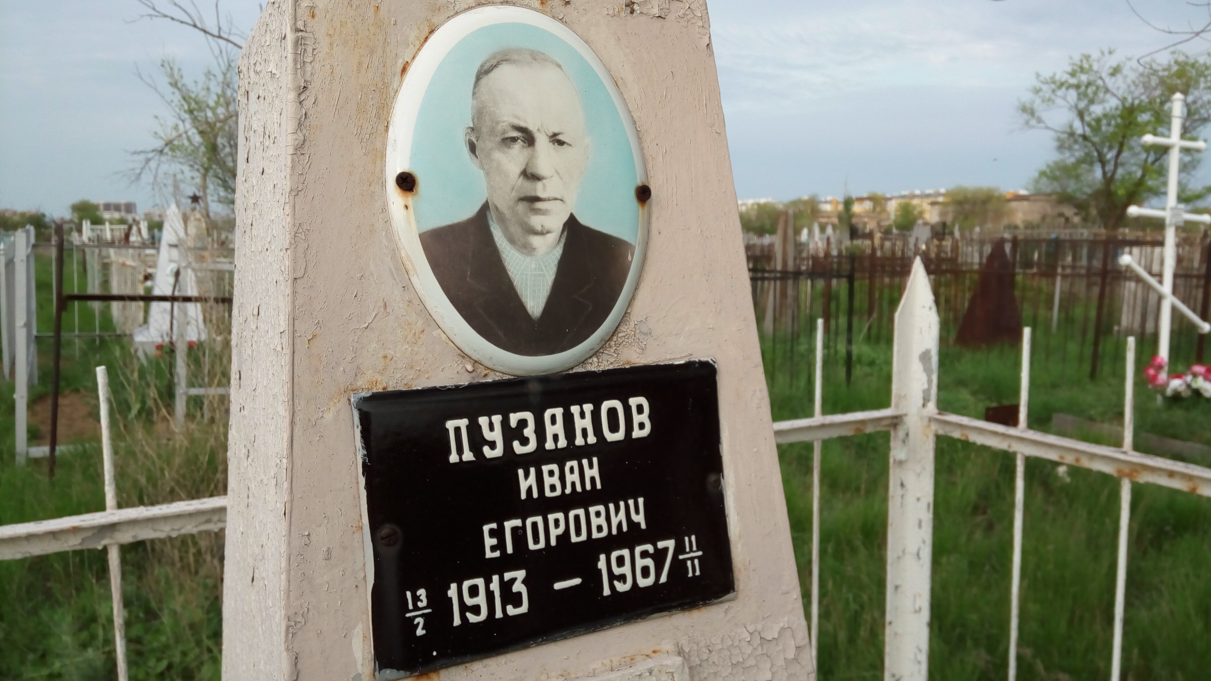 Пузанов Иван Егорович