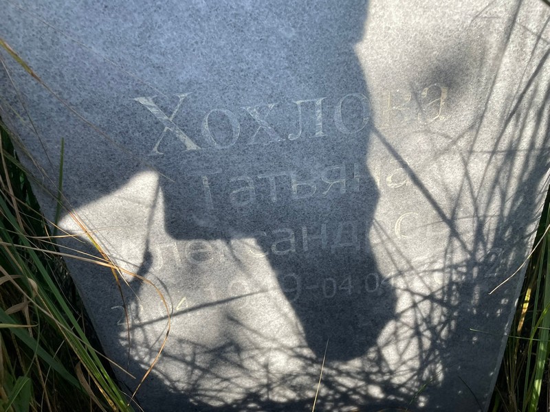 Хохлова