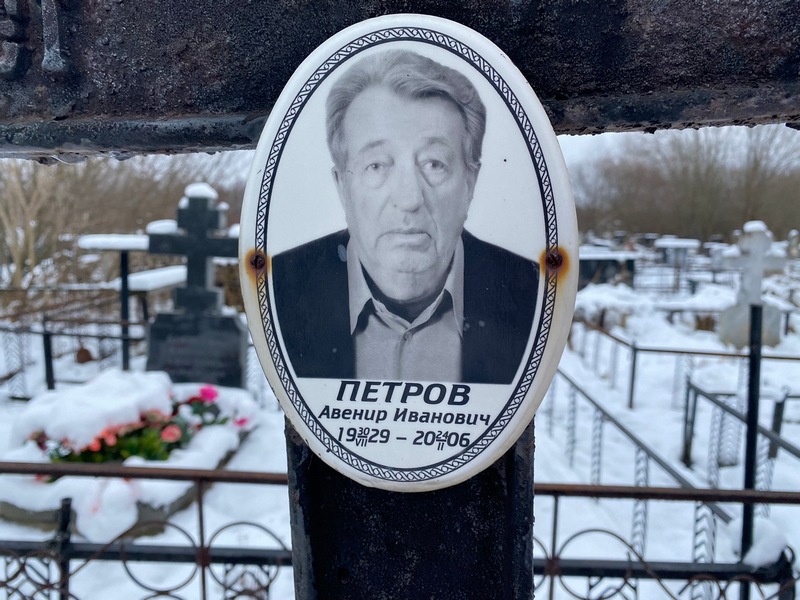 Авенир Петров Иванович