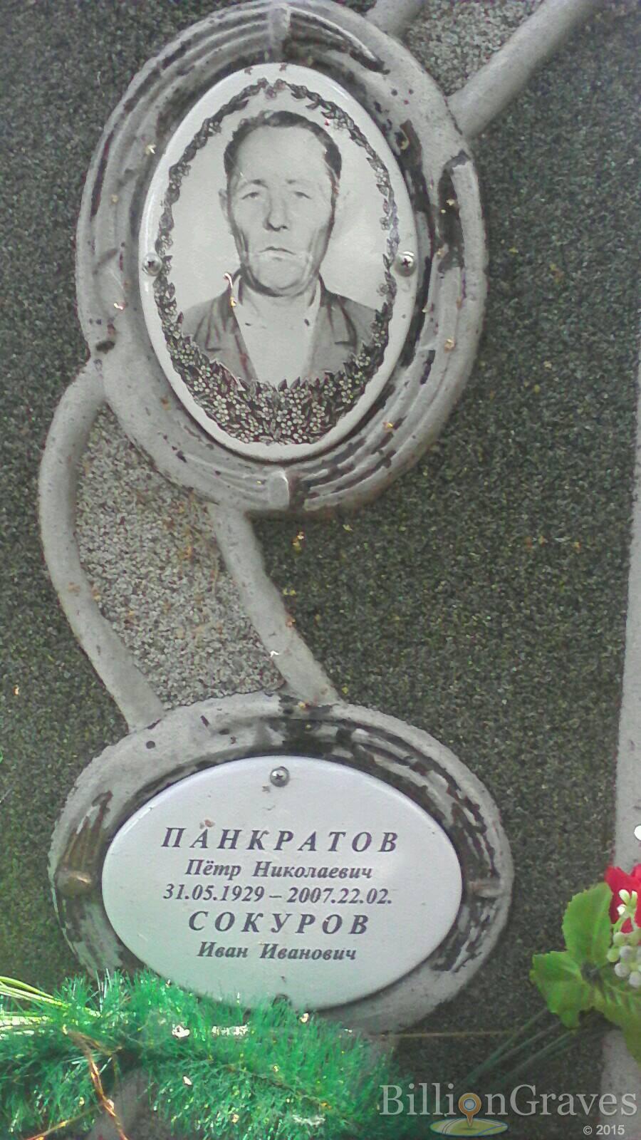 Панкратов Петр Николаевич