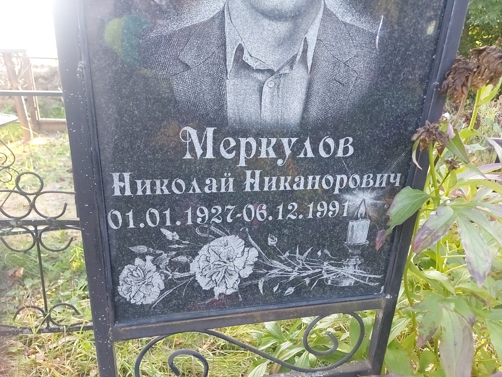 Меркулов Николай Никанорович