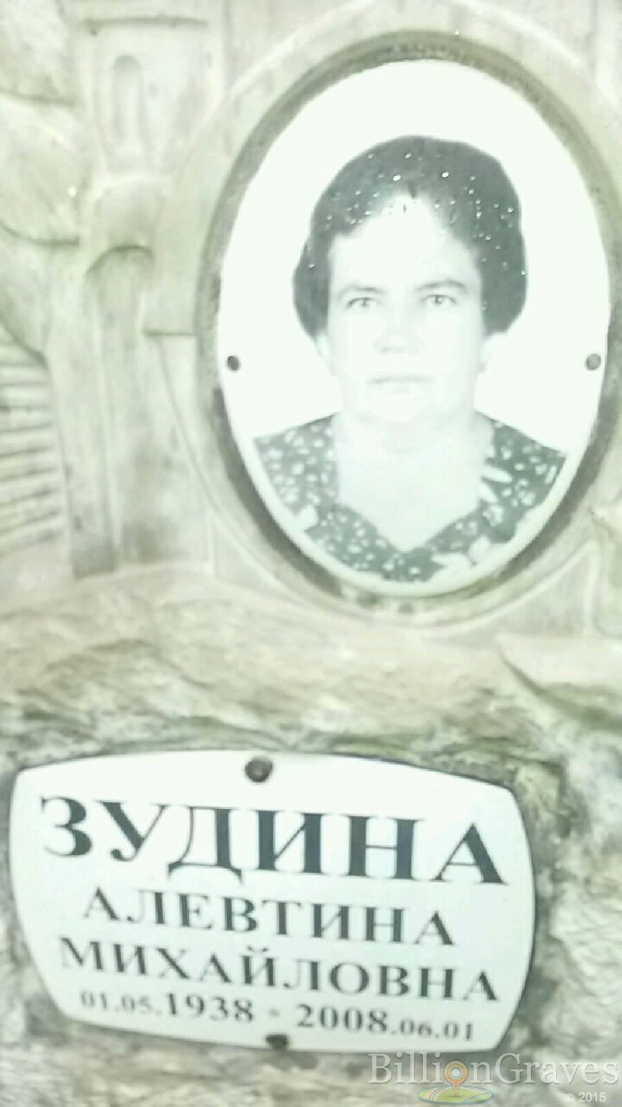 Зудина Алевтина Михайловна