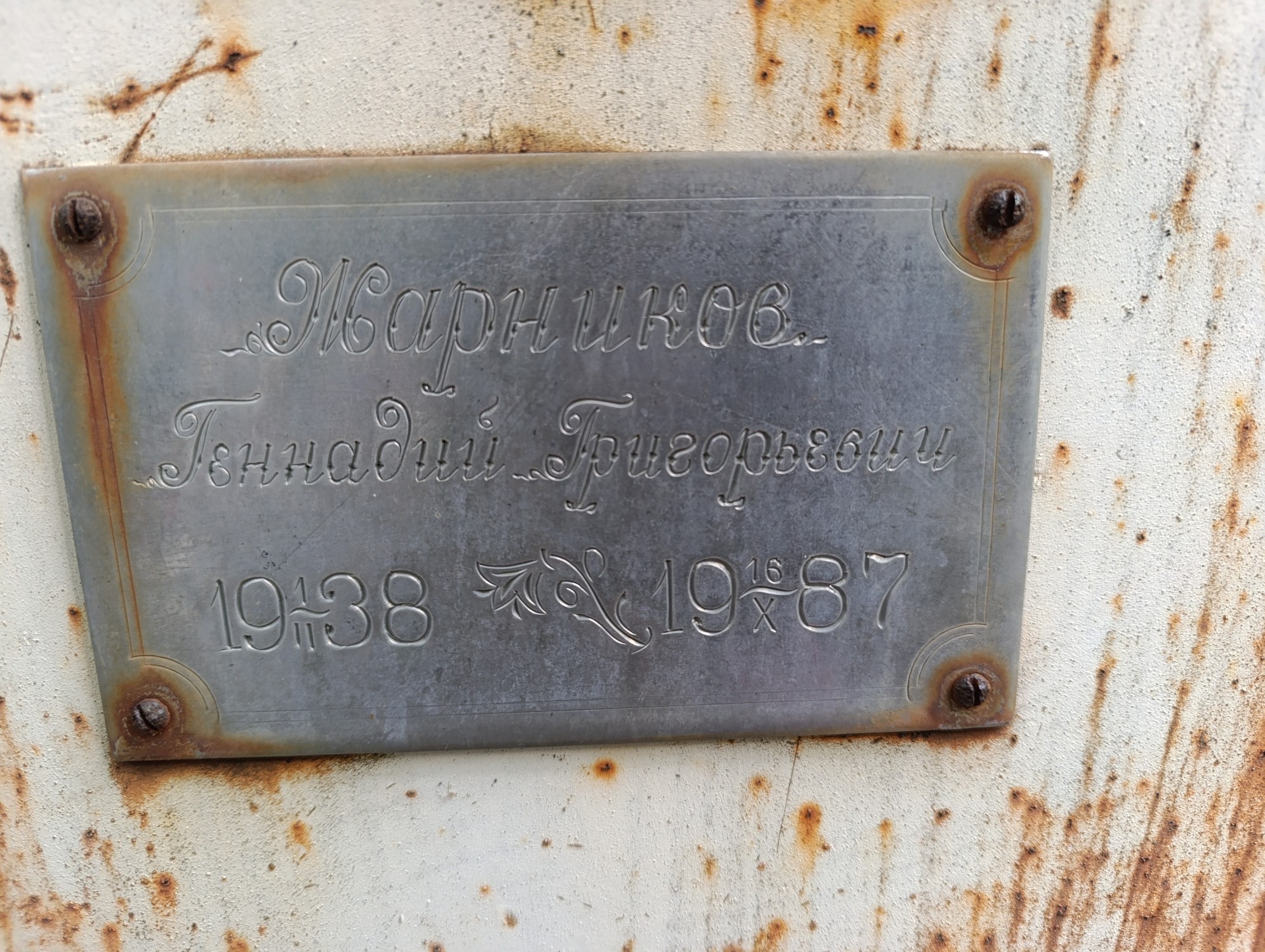 Жарников Геннадий Григорьевич
