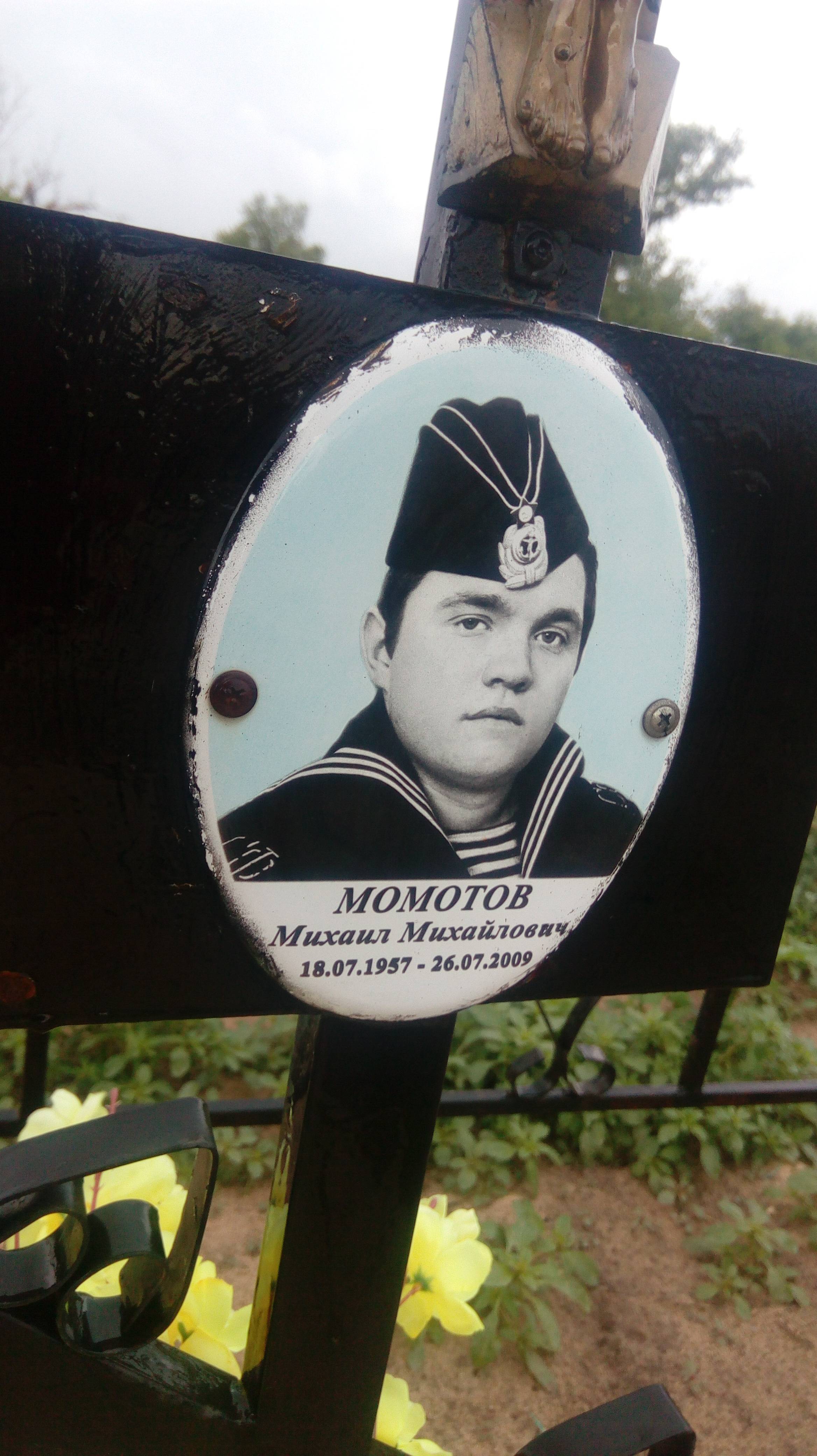 Момотов Михаил Михайлович