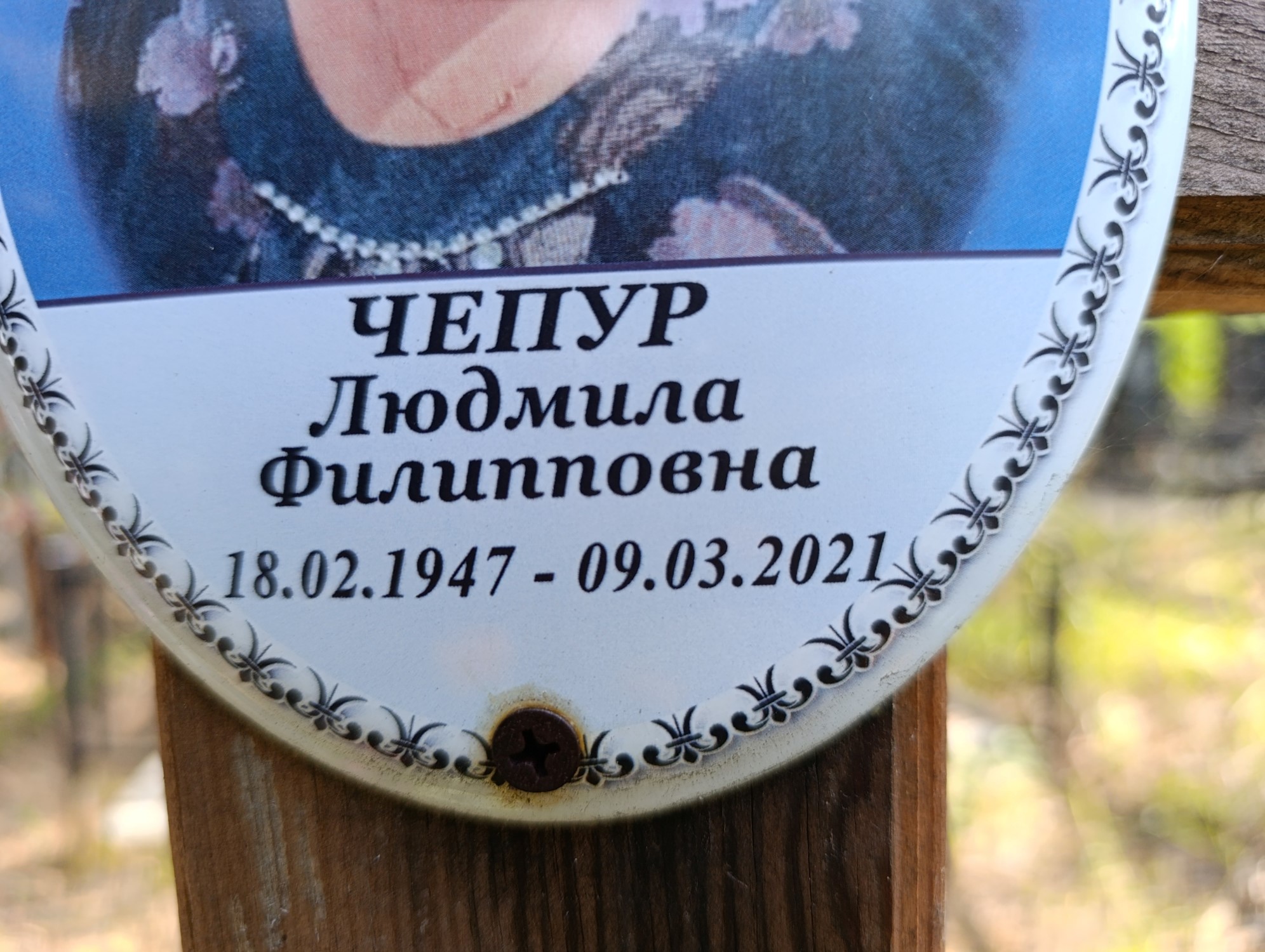 Чепур Людмила Филипповна