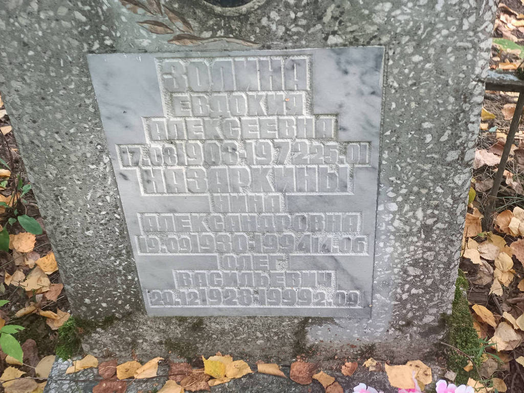 Золина Евдокия Алексеевна
