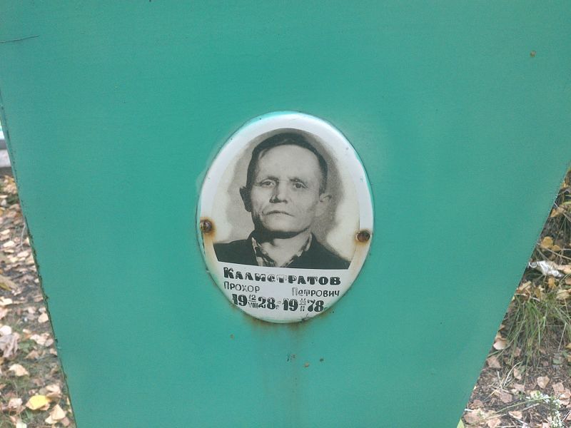 Прохор Калистратов Петрович
