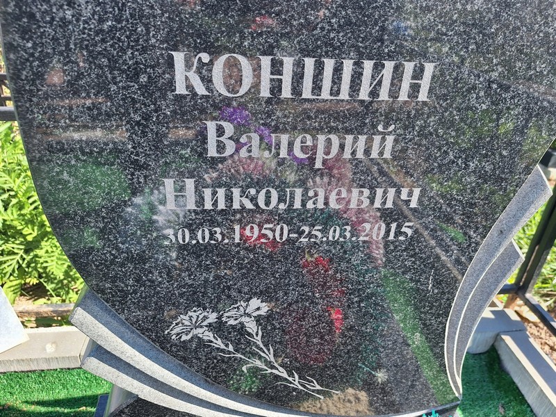 Коншин