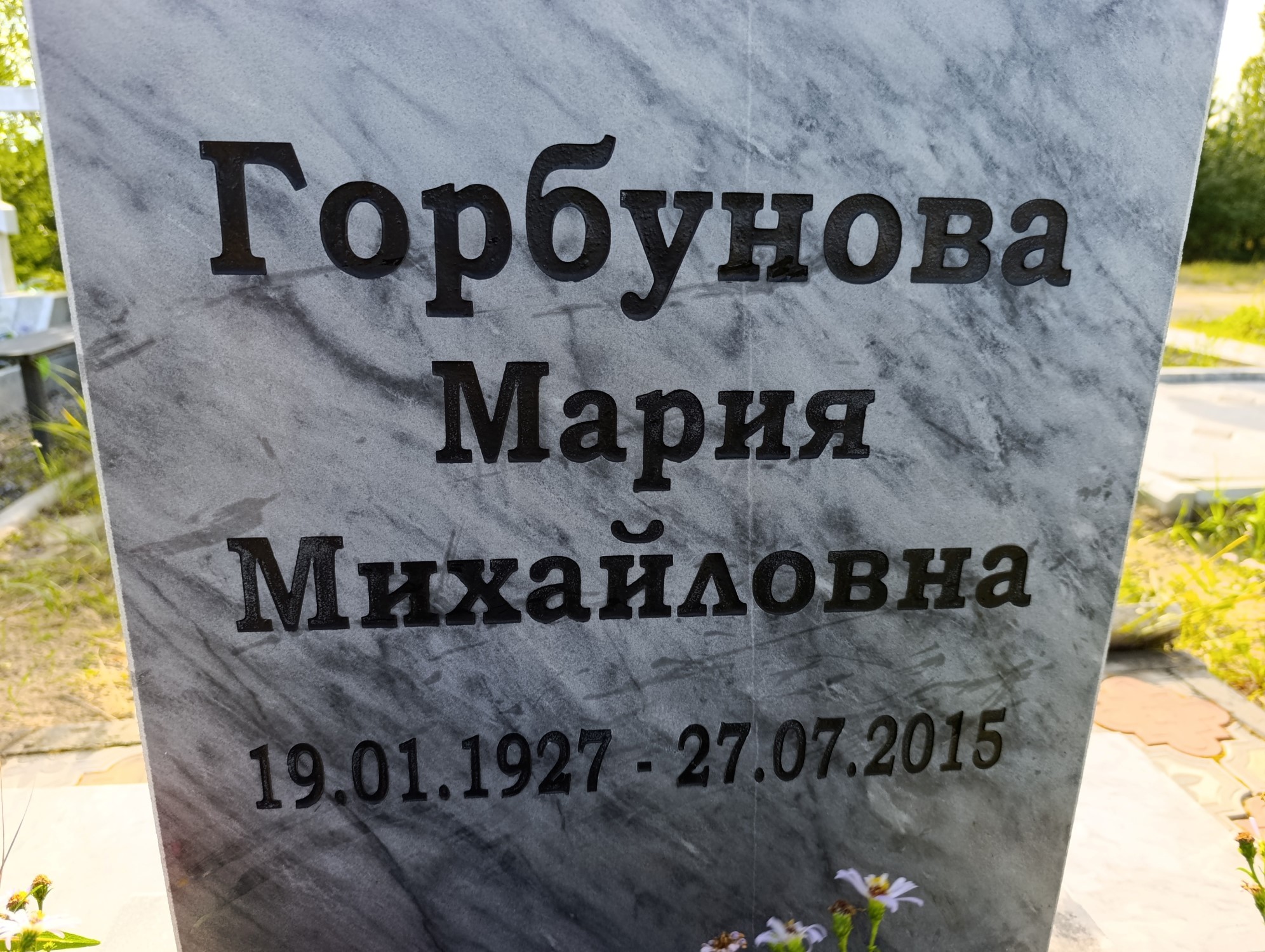 Горбунова Мария Михайловна