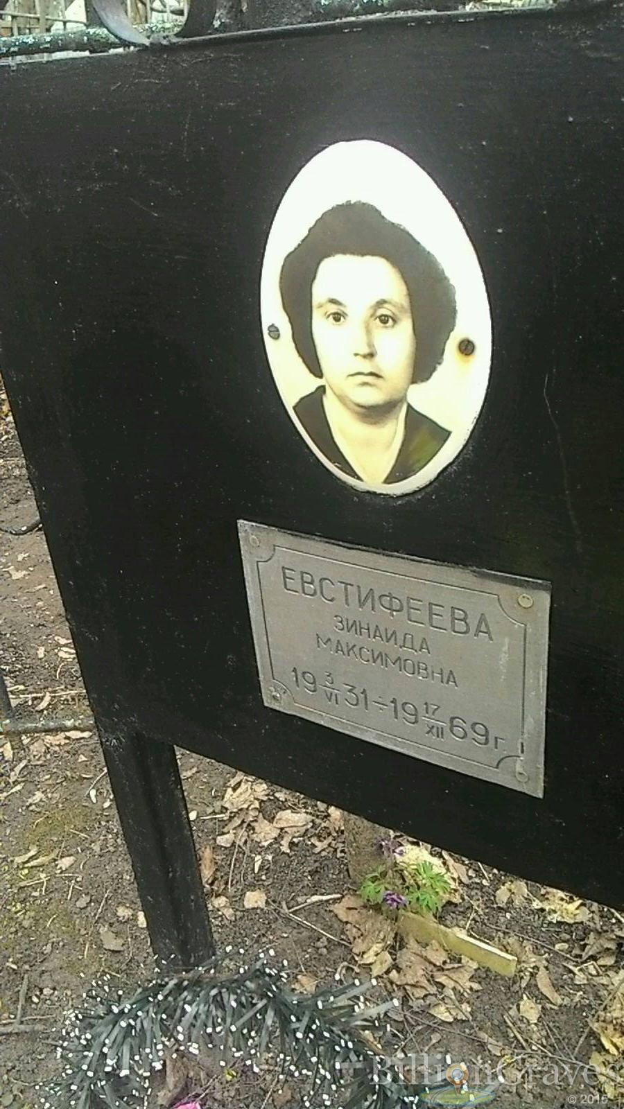 Евстифеева Зинаида Максимовна