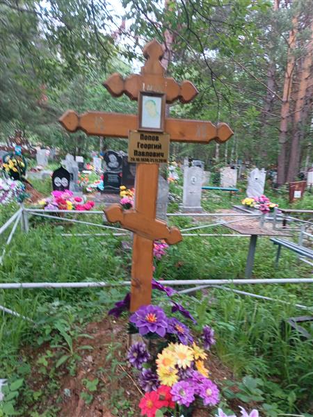 Попов Георгий Павлович