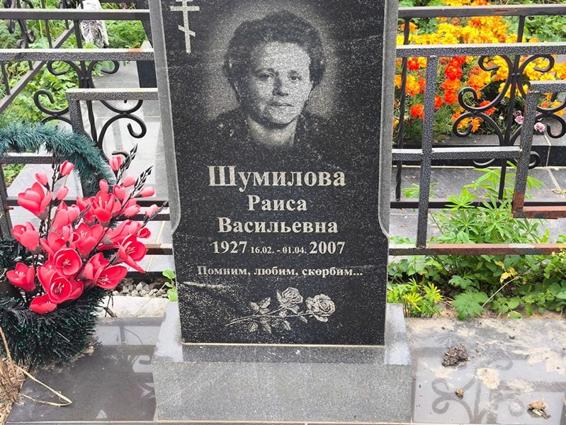 Шумилова