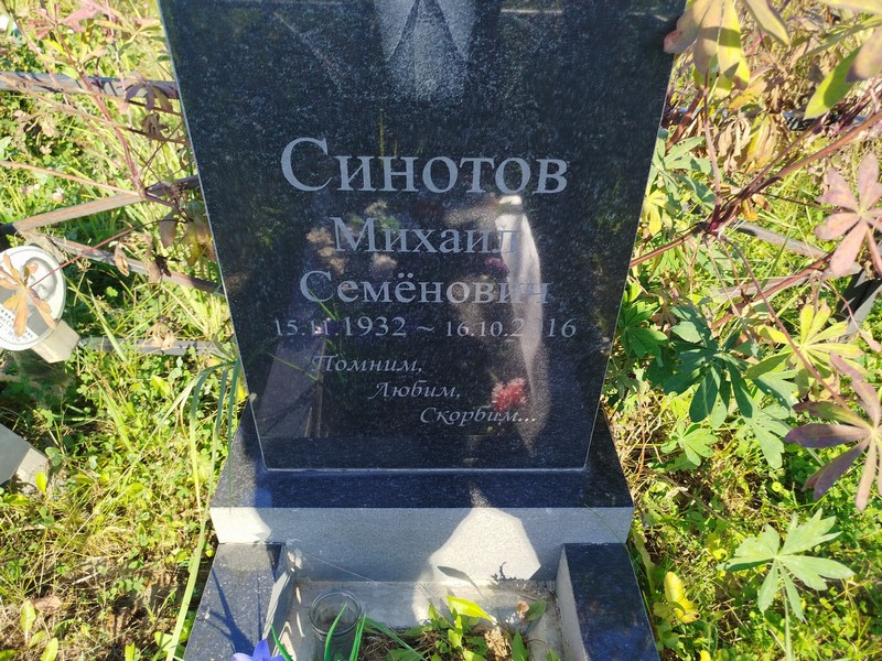 Синотов